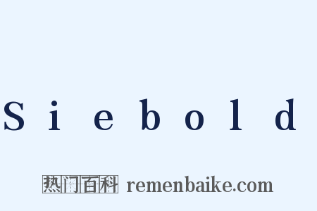 Siebold是什么意思的图片